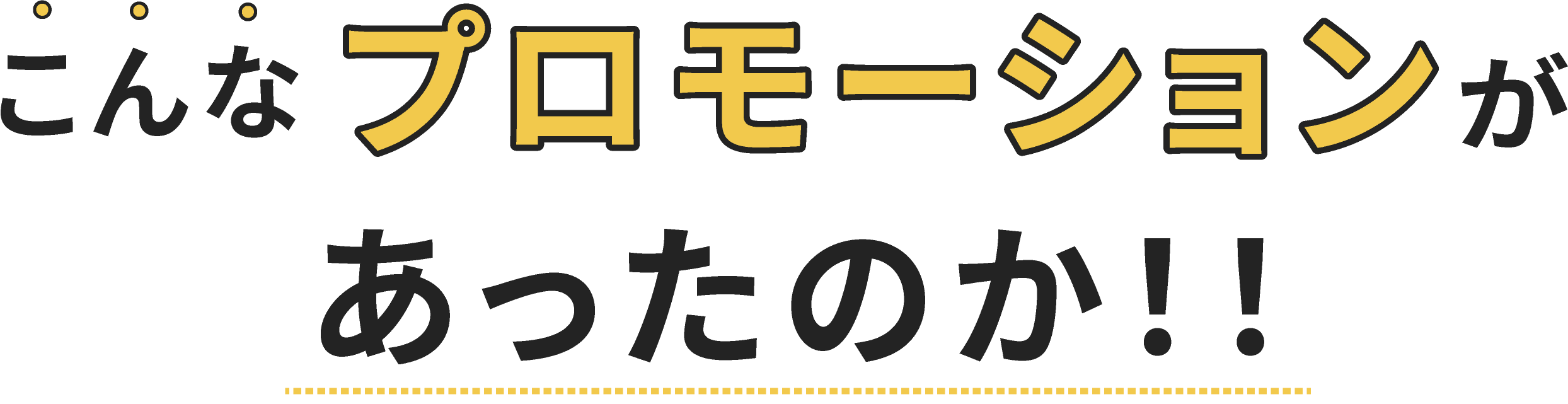 こんなプロモーションがあったのか